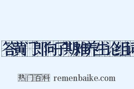 答黄门郎向子期难养生论组词是什么意思的图片